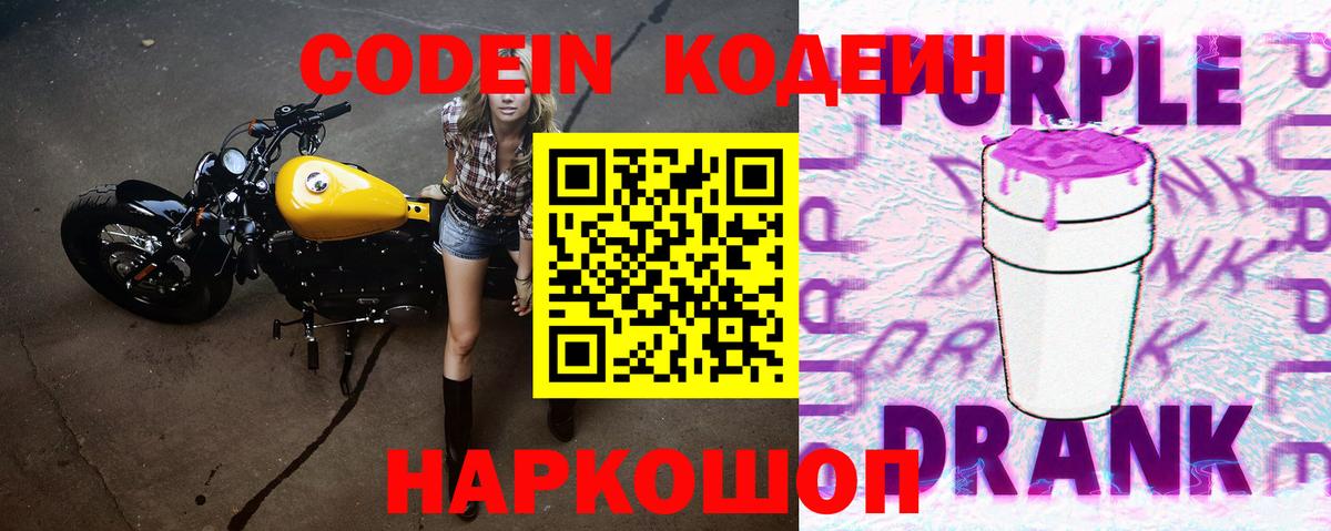 Кодеиновый сироп Lean Purple Drank Нижневартовск